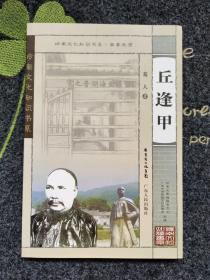 岭南文化知识书系·南粤先贤：丘逢甲