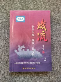 铁流 黄逸峰与“联抗”——联抗产生的历史背景及其在开辟；苏北抗日根据地中的作用；彭雪枫在豫皖苏边区的统战工作——皖东北的统一战线工作；江上青和皖东北抗日民族统一战线工作；鄂中抗日根据地初创时期的统一战线工作；浅谈苏南地区抗日民族统一战线工作——浅述党在抗日时期对华侨的统战工；作新四军卫生战线的统战工作；上海煤业救护队对新四军的支援；上海各界民众慰劳团慰问新四军