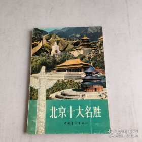 北京名胜 全世界最大的广场-北京天安门广场，全世界最大的皇宫--北京故宫，中外闻名的北京三海--中南海.北海，皇帝祭天的地方-北京天坛，北京最著名的喇嘛庙--北京雍和宫，中国最大的动物园--北京动物园，举世罕见的皇家园林.--北京颐和园，北京著名的香山风景区--香山·碧云寺·卧佛寺，燕山脚下的帝王陵墓群-北京明十三陵，长城·八达岭的历史、修建过程、建筑特点和艺术价值,以及它们的发展变化和传说故事。