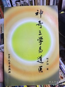 神奇易道医 本书以《周易》、《老子》、《庄子》、《周易参同契》、《黄帝内经》、《伤寒论》等易、道、医经典作为该书的基石与立论依据，揭示先秦两汉时期，医学与易学、道学之间相关发展的情况及主要特点，分别就《易经》中的原始医学思想，对中医经典和岐黄医学体系的形成的巨大影响，王冰以《易》、《老》、《庄》的思想学说阐释《内经》，以及张介宾集诸家之大成创医易学说等专题，作一比较研究，以明医、易、道相关之源流。