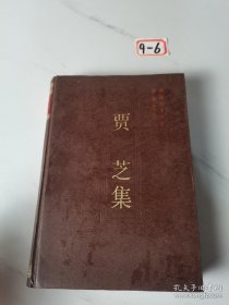 贾芝 中国社会科学院学者 ：祝贺柯尔克孜族英雄史诗《玛纳斯》（汉译本）问世，摘取史诗桂冠的《格萨尔》，中国歌谣的一座丰碑，马克思主义的基本原理与神话学，中国民间故事搜集、研究的历史与现状，论孟姜女故事，从《白蛇传》的演变看民间文学的整理和改编问题，故事讲述在现代中国的地位和演变，作者主要著作目录，作者年表