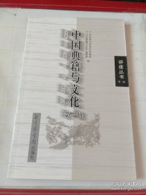 中国典籍文化1 ：我怎样学会了鉴别古籍版本　黄永年；明代小说的盗版与伪托　程毅中；古籍版本鉴定知识浅谈　李致忠；《水浒》漫谈——黑道与官场之间　孙文泱；国学传统与创新　聂鸿音；汉语语法学发展历程和展望　杨成凯；南府与升平署　朱家溍；“样式雷”图档——华夏建筑意匠的传世绝响　王其亨；敦煌与粟特　姜伯勤。