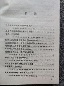 编辑家传记 辛智，谢础，叶圣陶，叶至善，叶立群，叶蒸，卓于，殷维翰，喻建章，俞洪帆，阎维仁，阎海，杨肇燫，杨重华，杨永清，袁微子，袁毅平，袁幼卿，遇衍滨，颜志鸿，张元济，张中行，张志公，张宗炜，张天禄，章燕翼，邹韬奋，赵师震，赵铎，赵群，赵锜，赵守俨，赵洪鑫，曾世英，曾彦修，周芬，周振甫，周谊，周万平，庄孝德，朱振华，祝修恒，祝世华，诸有莹