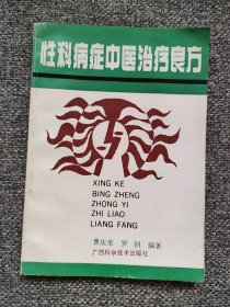 中医治疗良方 男科（阳痿，早泄，遗精、滑精，手淫，不能射精，逆行射精，射精疼痛，血精，阴茎异常勃起，缩阳症，精液异常（精子过少及精液不液化），男子不育症。常用药。治疗男子不育症的常用中成药）女科（性交阴痛，性冷淡及性感缺乏，性交阴道痉挛，性厌恶，梦交，白淫，阴痒，阴吹，蜜月病，撞红，带下病，性交出血，月经病，妊娠病，女子不孕症，女子生殖器畸形矫正法，常用药膳）