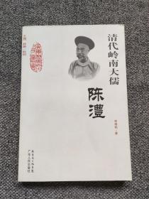 清代岭南大儒：陈澧 广东历史文化名人丛书 人物传记