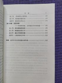 中日文化交流  民间往来 中日文人墨客的互访和交流，王滔《扶桑游记》，冈千仞访华作《观光纪游》从一个日本学者的视角观察晚清中国社会；王治本在日本的活动，黄超曾游历日本，竹添进一郎《栈云峡雨日记并诗草》，曾根俊虎、小室信介、黑田清隆、宫内猪三郎、内藤湖南在中国，书法艺术交流 杨守敬与日本书法家笔谈、张裕钊与宫岛咏士德师生友谊