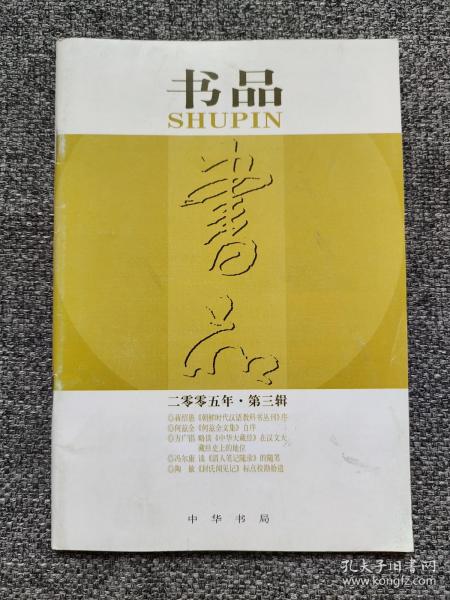 书品93 方广锠 《中华大藏经》在汉文大藏经史上的地位，邹逸麟 一本值得一读的沿革地理佳作，冯尔康 读《清人笔记随录》的随笔，绍晖 宋代文学研究的常备工具书，陈友康 古典诗学研究的重要成果，路育松 北宋武将的悲歌，淮茗 文言小说研究的基础工程，卢康华 读《汪元量集校注》献疑，顾农 庾亮的文学批评，赵旭东 从天主堂到天后宫《稀见清世史料并考释》札记，崔文印 说元朝的禁书，二十四史的卷数