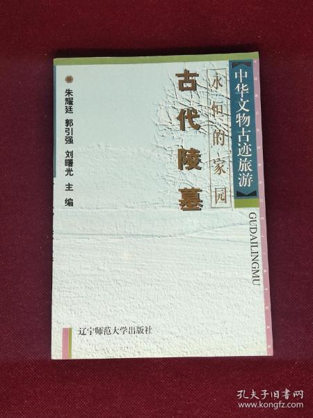 古代陵墓 历代帝王陵寝（中国古代的陵寝制度、殷商王陵、秦始皇陵、汉代帝陵、高祖长陵、武帝茂陵、光武帝原陵、魏晋南北朝帝陵、西晋帝陵、方山永固陵、北魏宣武帝陵、南朝帝陵、唐代帝陵、昭陵、乾陵、顺陵、宋辽金帝陵、宋陵、辽代帝陵、金代帝陵、明代帝陵、孝陵、十三陵、清代帝陵、关外三陵、清东陵、清西陵、南唐二陵、前蜀王建墓、吐蕃藏王墓、西夏王陵，（先秦时期的王侯墓）