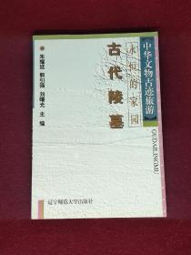 古代陵墓 历代帝王陵寝（中国古代的陵寝制度、殷商王陵、秦始皇陵、汉代帝陵、高祖长陵、武帝茂陵、光武帝原陵、魏晋南北朝帝陵、西晋帝陵、方山永固陵、北魏宣武帝陵、南朝帝陵、唐代帝陵、昭陵、乾陵、顺陵、宋辽金帝陵、宋陵、辽代帝陵、金代帝陵、明代帝陵、孝陵、十三陵、清代帝陵、关外三陵、清东陵、清西陵、南唐二陵、前蜀王建墓、吐蕃藏王墓、西夏王陵，（先秦时期的王侯墓）