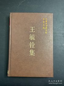 王毓铨 中国社会科学院学者  ：明代勋贵地主的佃户，明代的军户——明代配户当差之一例，《中国历史上农民的身分》写作提纲，研究历史必须实事求是，明朝徭役审编与土地，籍·贯·籍贯，封建社会的土地具有主人的身分，纳粮也是当差，中国古代经济史研究议，明朝人论明朝户口，明朝田地赤契与赋役黄册，明朝的配户当差制，《明史研究》创刊号祝辞，户役田述略，作者主要论著目录