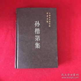 中国社会科学院学者：孙楷第 中国短篇白话小说的发展，宋朝说话人的家数问题，三言二拍源流考，《三国志平话》与《三国志传通俗演义》，《水浒传》旧本考，——由明·新安刊大涤馀人序本百回本《水浒传》，推测旧本《水浒传》，《水浒传》人物考，《包公案》与包公案故事，李笠翁与《十二楼》，夏二铭与《野叟曝言》，关于《儿女英雄传》，董解元弦索《西厢记》中的两个典故，吴昌龄与杂剧《西游记》，吴昌龄作的，