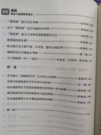 满族姓氏家谱 700余页厚 都英额地方定位考辨，关于都英额定位问题的再考辨都英额地方之考辨再请教曹德全先生都英额到底在哪？险山堡以及大佃子堡、宁东堡、媳妇山地址考，满族佟佳氏马察地方考略，辽宁满族第一村——瓮村，首届中国满族姓氏节学术研讨会综述，创办满族姓氏节是我国满族姓氏研究的一件大喜事，佟明宽蒲河爱新觉罗氏的家庭祭祀与家庙祭祖，东北地域满族方言与俏皮话的特色初探