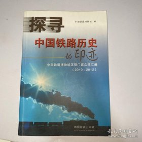 中国铁路历史 正阳门东车站的前世今生，见证历史的红色记忆-前门火车站，细说吴淞铁路的修建和拆除，现存最早的国产钢轨与清末亚洲最大的铁厂，北京广安门车站百年近代钢轨研究，浅谈津通铁路之争，京汉铁路郑州黄河铁路大桥，京汉铁路黄河铁路大桥的独特养护法，清末京汉铁路修建的历史见证，詹天佑与新易铁路的情结，“见怪不怪”的个碧石铁路，一张珍贵的《中国铁路全图》，京奉铁路与清季东北防疫，京奉铁路路徽演变初探