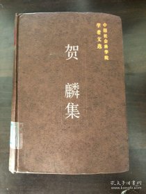 中国社会科学院学者：贺麟  西方哲学的绍述与融会，黑格尔的时代，黑格尔的早期思想，黑格尔哲学体系与方法的一些问题，批判黑格尔论思维与存在的统一，《精神现象学》译者导言，关于黑格尔自然哲学的评价问题，黑格尔著《法哲学原理》一书评述，黑格尔著《哲学史讲演录》评介，布拉德雷逻辑思想，评缪尔的新黑格尔主义，新黑格尔主义批判，康德、黑格尔哲学在中国的传播，——兼论我对介绍康德黑格尔哲学的回顾