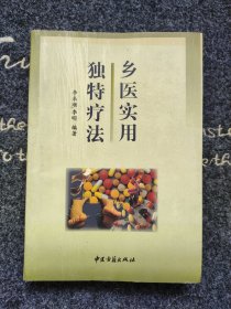 乡医独特疗法 汇总了适用于内、外、小儿、妇等科的疗法共106种。糖、茶叶、大葱、大枣、食醋、食盐、大豆、蜂蜜、生姜、大蒜、鸡蛋、白降丹划点、烧蚀、艾灸、间隔灸、火柴灸、硫黄灸、黃蜡灸、发泡、引流、吸引、冷敷、洗脚、催吐、洗胃、导便、肛门排气、灌肠、填塞、自血、割治、埋线、穴位按摩、胃肠减压、音乐、暗示、药酒、药浴、单药、蜘蛛、蚂蟥吸吮、蚂蚁、穴位弹拨、无枕睡眠、憋气、吞气、鼓气、喷气、绑扎、肥皂