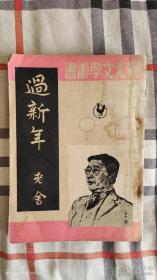 过新年 老舍 1951年版 本书分两个部分，一.论文：1.大众文艺怎么写。2.习作新曲艺的一些小经验。3.现成与深入浅。4.曲艺改进在北京。5.谈相声的改造。6.新文艺工作者对戏曲改进的一些意见。二.习作：1.太平歌词：过新年。中苏同盟。开国纪念一周年。2.大鼓书词：生产就业。控诉搂报的。3.对口相声：文章会。铃铛谱。对对子。家庭会议。4.京音大鼓：别迷信。