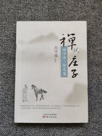 禅说庄子：田子方·徐无鬼