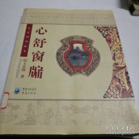 窗是建筑的重要组成部分，本源本于人们采光、通风等生理性需要。窗的历史；窗户的种类（窗子的设置与安装，窗子的种类，真棂窗，槛窗，支摘窗，百叶窗，推窗，漏明窗等什锦窗）；　窗在各种建筑上的应用（北京故，园林，皇家园林，私家园林，宗教建筑，民居，窑洞，福建土楼，朝鲜族民居，干栏式民居，山西民居，蒙古包，北京四合院，江南民居的窗子）；　窗棂格图案；窗绦环板图案；窗子的木雕艺术与技术；窗的文化