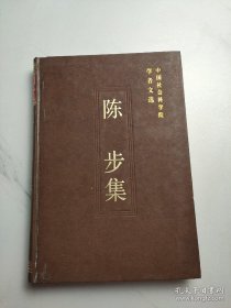 陈步 中国社会科学院学者  ：关于思维科学的哲学研究，思维科学是一门历史的科学，人工智能问题的哲学探讨，附：英文稿，N.维纳的生平和哲学思想，中国传统和马克思主义，关于自然科学的哲学研究，稳态和中医学——兼评坎农的《躯体的智慧》，论经络，中医理论探源，附：英文稿，从中国棉作史看今后棉田，，关于历史文化遗产整理——陈衍研究，论陈衍——《陈石遗》前言，关于陈衍的学术思想，陈石遗著作总目录，