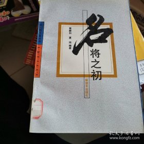 将帅之初 生动地叙述了古今中外46位杰出将帅的当兵之时或参军之初发生的故事。军事家元帅小传。