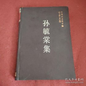 孙毓棠 中国社会科学院学者  ：日俄战争后日、美、沙俄在中国东北铁路投资的竞争，粤汉、川汉铁路借款问题，币制实业借款，三都澳问题与所谓“海军借款”，中国古代社会经济发展之趋势，战国秦汉时代的纺织业，《列女传·鲁季敬姜传》释文，王逸《机妇赋》释文，春秋战国秦汉时代纺织品出土的主要地点和发掘或研究报告，关于北宋赋役制度的几个问题，作者主要著述