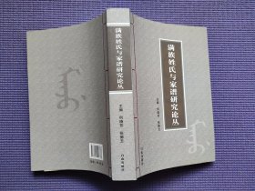 满族姓氏家谱 700余页厚 都英额地方定位考辨，关于都英额定位问题的再考辨都英额地方之考辨再请教曹德全先生都英额到底在哪？险山堡以及大佃子堡、宁东堡、媳妇山地址考，满族佟佳氏马察地方考略，辽宁满族第一村——瓮村，首届中国满族姓氏节学术研讨会综述，创办满族姓氏节是我国满族姓氏研究的一件大喜事，佟明宽蒲河爱新觉罗氏的家庭祭祀与家庙祭祖，东北地域满族方言与俏皮话的特色初探