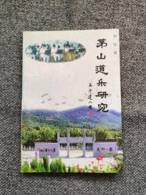 茅山道乐研究