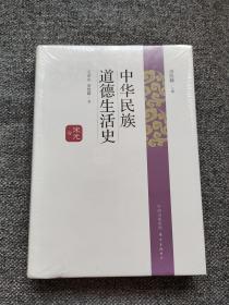 中华民族道德生活史·宋元卷