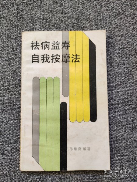 祛病自我按摩法 医疗作用（头部，眼部，耳部，鼻部，齿部，咽津，面部，上肢部，胸部 ，腹部，下肢部，足部）自我按摩法（头痛，冠心病，高血压，神经衰弱，感冒，胃下垂，呃逆，腹泻，便秘，慢性胃病，阳萎遗精，面神经麻痹，中风后遗症，颈椎病，落枕，肩周炎，网球肘，岔气，慢性腰痛，髌骨软骨病，腓肠肌痉挛，踝关节扭伤，足跟痛，牙痛，近视）健脑按摩，脑保健操，聪耳明目按摩，摩腹健身法，健脾益肾按摩两法，捏脊益寿法