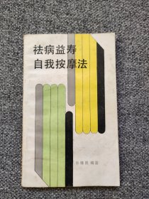 祛病自我按摩法 医疗作用（头部，眼部，耳部，鼻部，齿部，咽津，面部，上肢部，胸部 ，腹部，下肢部，足部）自我按摩法（头痛，冠心病，高血压，神经衰弱，感冒，胃下垂，呃逆，腹泻，便秘，慢性胃病，阳萎遗精，面神经麻痹，中风后遗症，颈椎病，落枕，肩周炎，网球肘，岔气，慢性腰痛，髌骨软骨病，腓肠肌痉挛，踝关节扭伤，足跟痛，牙痛，近视）健脑按摩，脑保健操，聪耳明目按摩，摩腹健身法，健脾益肾按摩两法，捏脊益寿法