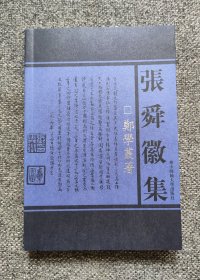 张舜徽集 郑学丛著 【未翻阅，无笔记划线，基本全新】