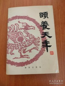 頣养天年 本书为中国古人养生名言的辑录本，它选取古代医书及儒、道、佛等方面的有关精采论述，辑录约2500条,引自300多部文献典籍。针对人们日常遇到的身心调养、起居饮食等问题,分阴阳、脏腑、六淫、四时、房中、养德、养性等13个篇目,按类摘编,所选内容简明扼要,并附有注释、译文和解说。普及中国的养生文化，介绍古代养生秘诀使人们在利用现代医疗设备的同时,了解或借鉴一些古人养生防病的方法。