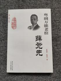 粤剧万能老倌：薛觉先 广东历史文化名人丛书 人物传记