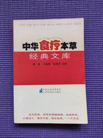 中华食疗本草 《千金要方 食治篇》、《医心方食治篇》、《食医心鉴》、《食物本草》、《日用本草》、《食鉴本草》