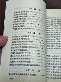 贵州是一个多民族的省份，这里山青水秀，气侯宜人，物产丰富，人民勤劳，令人流连忘返，是祖国可爱的地方。由于多种社会历史原因，贵州在外界鲜为人知。本书作者在贵州生活工作多年，苦心孤诣，勤此书把历史和现实融为一体，对政治、军事、农业、轻工业、重工业、矿产、交通、邮电、商业、教育、科技、文艺、医药、体育、民族、地理等方面的贵州，适宜地作了介绍，是人们认识贵州、了解贵州的一本知识性、趣味性、综合性读物。