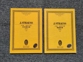 【约翰·施特劳斯2册合售】全国音乐院系教学总谱系列·约翰·施特劳斯 南国玫瑰、艺术家生涯