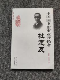 中国图书馆事业开拓者 杜定友  广东历史文化名人丛书 人物传记