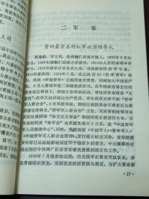 贵州是一个多民族的省份，这里山青水秀，气侯宜人，物产丰富，人民勤劳，令人流连忘返，是祖国可爱的地方。由于多种社会历史原因，贵州在外界鲜为人知。本书作者在贵州生活工作多年，苦心孤诣，勤此书把历史和现实融为一体，对政治、军事、农业、轻工业、重工业、矿产、交通、邮电、商业、教育、科技、文艺、医药、体育、民族、地理等方面的贵州，适宜地作了介绍，是人们认识贵州、了解贵州的一本知识性、趣味性、综合性读物。