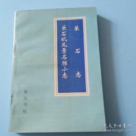 采石志.马鞍山市地方志办公室标点重刊 黄山书社出版 1992年