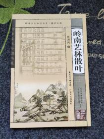 岭南文化知识书系 蕴庐文萃：岭南艺术林散叶