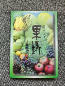 果趣 这是一本讲水果的书。在立意和取材上力求从知识性、趣味性、科学性、保健性等方面对苹果、香蕉、梨、葡萄、无花果、开心果、杨梅、山里红等五十几种水果加以介绍。水果，味美可口，营养丰富，人人爱吃。远在两三千年前的周秦时代，古籍上就有“五果为助”的记述，说明那时候人们就对水果有了相当的认识了。我国古代所说的“五果”，是为桃、李、杏、枣、梨，实际上是泛指的一切水果。