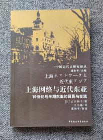 本书是对日本学者的东亚近代经济史主流学说亚洲交易圈理论的重新探讨和修正。作者引用大量统计数据，研究扎实而视野开阔，是一部规范研究和实证研究兼备的学术著作。 作为本书研究对象的上海，是中国经济史、日本经济史和朝鲜经济史等以一国为对象的制度史分析不能穷尽的空间。但是同时，这个空间是19世纪后半期给东亚注入活力的重要部分。研究支配这个空间的经济秩序，是研究世纪之交东亚各种变化的必要工作。