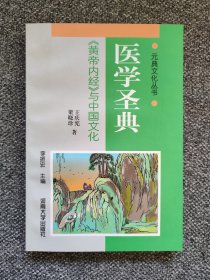 《黄帝内经》与中国文化 “法于阴阳，调于四时”：《内经》与顺应自然而养生，“和于术数”：《内经》与国民体育，“饮食有节”：《内经》与饮食保健，“起居有节，不妄作劳”：《内经》与劳逸保健，“精神内守，病安从来”：《内经》与情志养生，“能知七损八益”：《内经》与性保健）；五《内经》与中国传统哲学（《内经》与中国传统哲学的“天人观”，《内经》对先秦“气”思想的继承和发展，五行学说及其在中国哲学中的地位