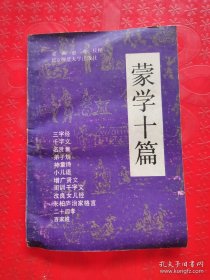 蒙学十编 在编排中设立了三个栏目: 原文、大意、注释。三字经，千字文，名贤集，弟子规，神童诗，小儿语，增广贤文，闺训千字文，改良女儿经，朱柏庐治家格言，二十四孝，百家姓