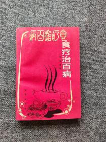 食疗疗病本书从中国古今有关医学著述中，筛选出实效显著、无副作用的食疗验方约4000个，分肿瘤科、内科、外科、皮肤科、五官科、妇产科、小儿科等七科。对各种癌症（含白血病）、上感、哮喘、肺病，以及肝、肾、脾、胆的各种疾病和其它多种疑难杂症与健美、减肥、脱（秃）发、白发、消斑去皱等食疗验方，均重点介绍。附常用中医中药术语解释和人体经络与穴位分布图。