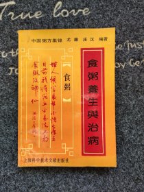 粥方集锦 为健康和养生益寿的需要而服务，我们从古今有关食疗、药膳、养生的专著，中医药典籍及民间验方中，筛选出取材容易、煮制方便、安全有效的药粥方200多个（包括附方），对各方的组成、功效主治、煮制方法、食用宜忌等作了简要的介绍，多数粥方均附文献参考资料，供进一步研究查考。对粥方中常用的中草药、药物、食物也作了介绍。