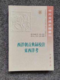 西洋朝贡典记叙明代与我国朝贡贸易关系的海外23个国家的情况，包括占城国，真腊国，爪哇国，三佛齐国，满剌加国，浡泥国，苏禄国，彭亨国，琉球国，暹罗国，阿鱼国，苏门答腊国，南浡里国，溜山国，锡兰山国，榜葛剌国，小葛兰国，柯枝国，古里国，祖法儿国，忽鲁谟斯国 ，阿丹国，天方国。南洋诸国。