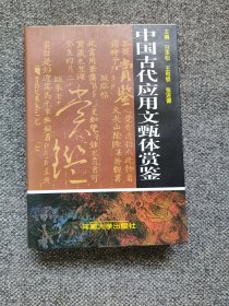 古代应用文鉴赏 本书从文章文体学的角度对古代应用文分门别类精选，共选先秦至清代应用文 205 篇，分诏令敕诰、章表奏疏、檄移露布、盟约契券、诉讼断判、碑碣墓志、诔吊哀祭、事略传状、书牍启笺、题跋书序、随笔札记、规诫赠序、箴铭颂赞、记述说明等14大类。均对此类文体知识作了简要的介绍，辨其体制，明其风格，析其作法。每篇文章包括原文、注释、赏析三部分。注释力求简明准确，运用写作学原理作深入透辟的阐说。