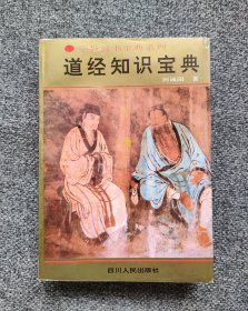 道经宝典 隋唐五代的道经（隋代、唐代尊崇道经、重玄派道经、茅山派道经、杜光庭集科仪之大成、钟吕金丹道与内丹经、隋唐五代外丹经、经戒法箓传授之道经、唐代编纂《道藏》）宋元（陈抟以易阐道、两宋《道藏》之编纂、全真派道经、正一派道经、《玄都宝藏》与至元毁藏）明清（明正一道经、武当派道经、明代编纂《道藏》、王常月律宗道经、娄近坦整理正一派科仪、丹道经书、明清道教乩书和善书、敦煌道经、《道藏辑要》之刊行）