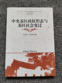 中央苏区政权形态 形成沿革、结构形态与特征；经济建设与经济发展（政策、特点、结构分析，成就与教训）；社会改造与社会重建（扫除豪绅地主与匪患，建立新秩序，移风易俗，宗族与流民的改造，社会保障，法制建设，卫生与防疫，广泛的社会流动）；红色氛围下的民众物质生活变化（物质生活的改善，轻重交杂的税役负担，兵役与伕役）；中央苏区行政区划沿革；革命前赣西南闽西地区（地理、气候与行政区划，经济与社会状况）